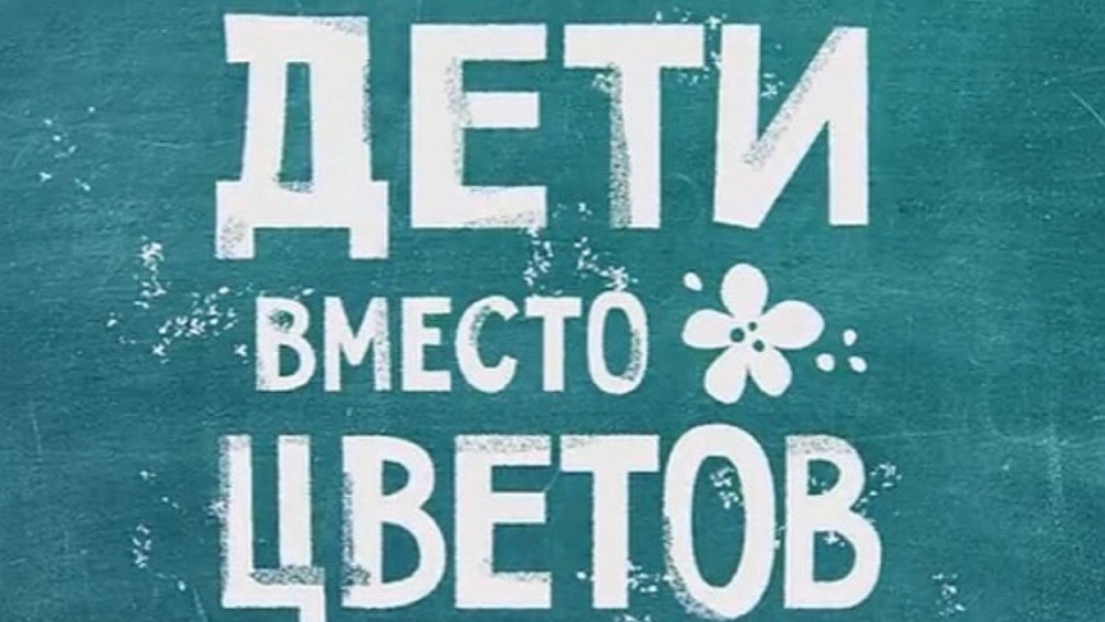 Всероссийская благотворительная акция «Дети вместо цветов»